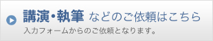 講演･執筆などのご依頼はこちら