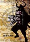 眠れぬ夜の土屋の日本史