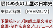 眠れぬ夜の土屋の日本史 