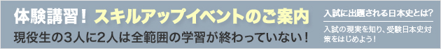 体験講習！スキルアップイベントのご案内　現役生の3人に2人は全範囲の学習が終わっていない！