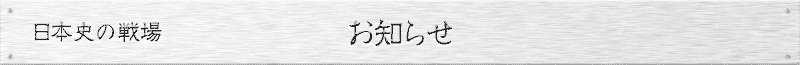 日本史の戦場　お知らせ