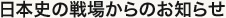 日本史の戦場からのお知らせ