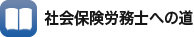 社会保険労務士への道