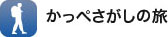 かっぺさがしの旅