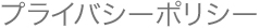 プライバシーポリシー